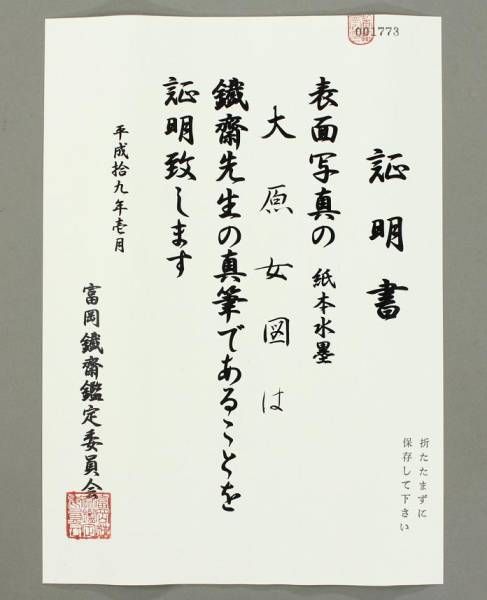 富岡鉄斎の真作肉筆 紙本 掛軸(小原女図)の在庫状況と販売店。保証鑑定